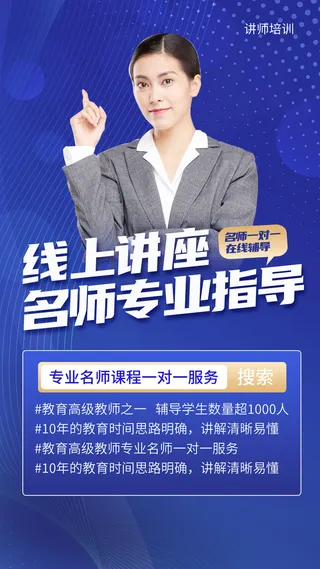 名师讲座课程培训手机海报讲师直播手机文案海报