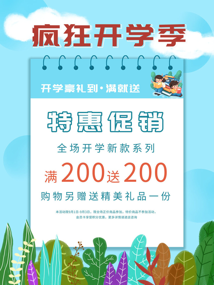 疯狂开学季psd模版下载