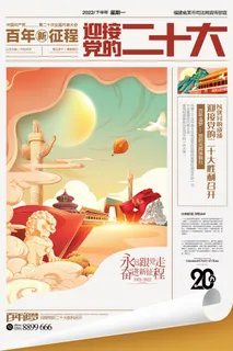 国潮喜迎二十大插画二十大国庆节党建海报