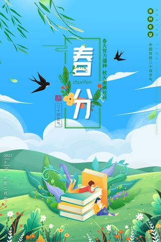 春分二十四节气传统中国风插画高清活动海报展板PSD模板素材