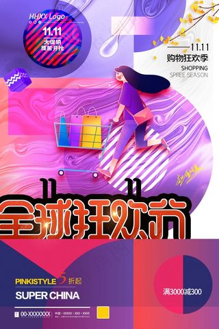 双十一 双十一海报 双十一狂欢节