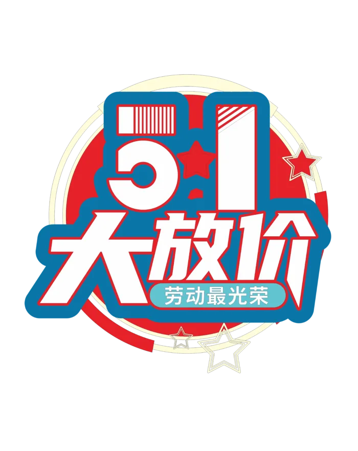 五一劳动节大放价创新艺术字体
