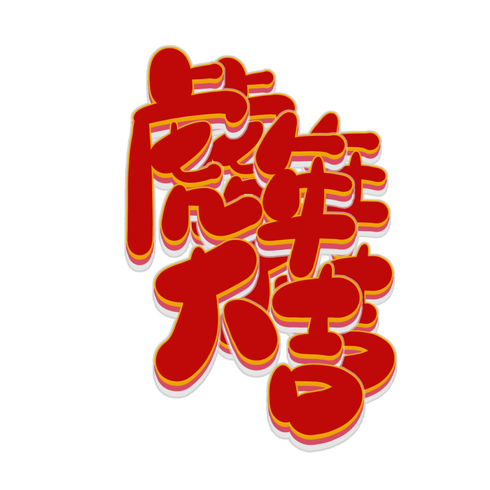 2022虎年新年国潮手写艺术字体春节海报数字设计png免扣图psd素材psd模版下载