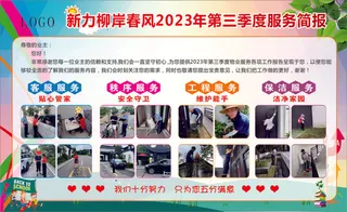 2023第三季度简报 客服 秩序 工程 保洁 海报