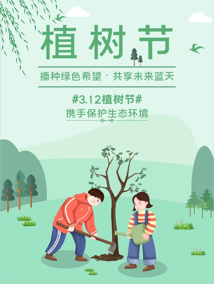 植树节3.12海报