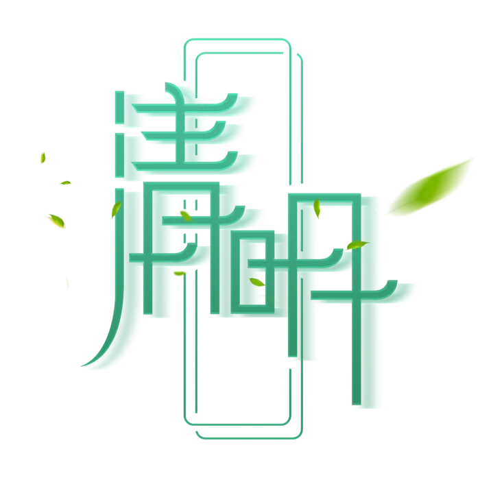 清明主题清明标题清明节艺术字