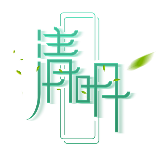 清明主题清明标题清明节艺术字