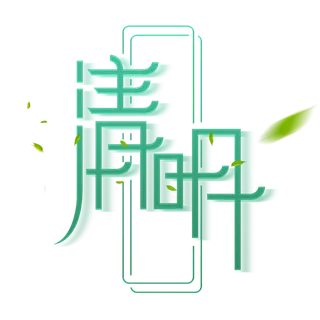 清明主题清明标题清明节艺术字