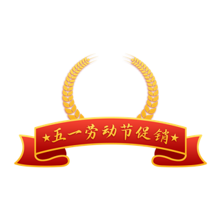 五一劳动节创意边框元素