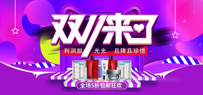 双十一全球狂欢节psd模版下载