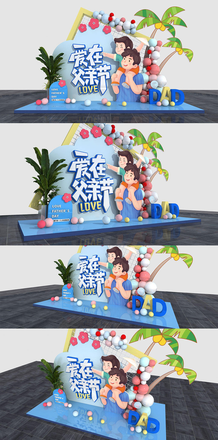 爱在父亲节父亲节美陈布置DP点商场美陈cdr矢量模版下载