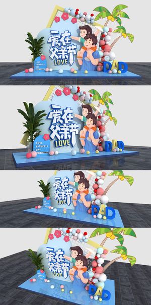 爱在父亲节父亲节美陈布置DP点商场美陈