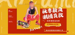 秋季直播间电商banner海报