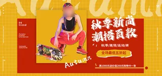 秋季直播间电商banner海报