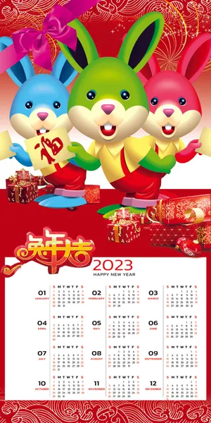 兔年快乐2023年日历背景