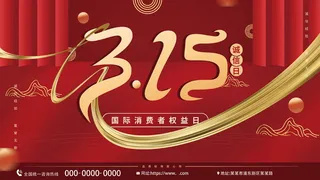 国际消费者权益日315宣传展板