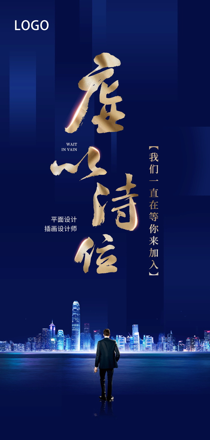 招聘海报招聘宣传图片展架商务招聘高端海报psd模版下载