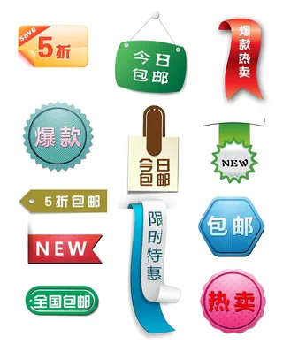 电商标签 促销标签图片