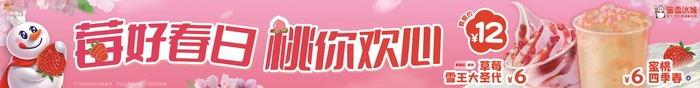 莓好春日 桃你欢心宣传横条cdr矢量模版下载