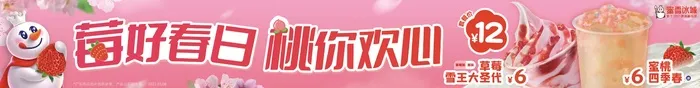 莓好春日 桃你欢心宣传横条cdr矢量模版下载