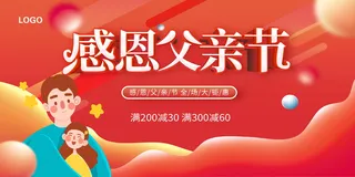 感恩父亲节节日促销活动宣传展板