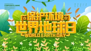 世界地球日 世界地球日海报模板