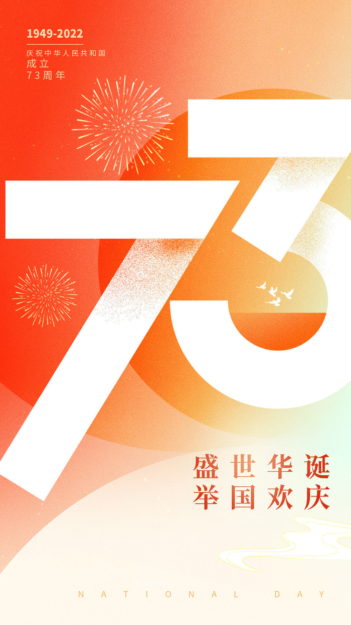 国庆73周年手机宣传海报国庆节国庆psd模版下载