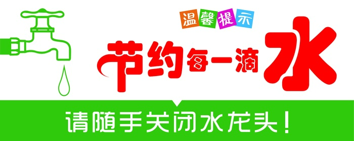绿色节约用水牌psd模版下载