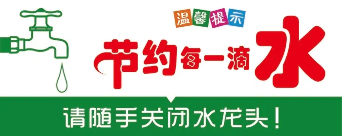 绿色节约用水牌psd模版下载