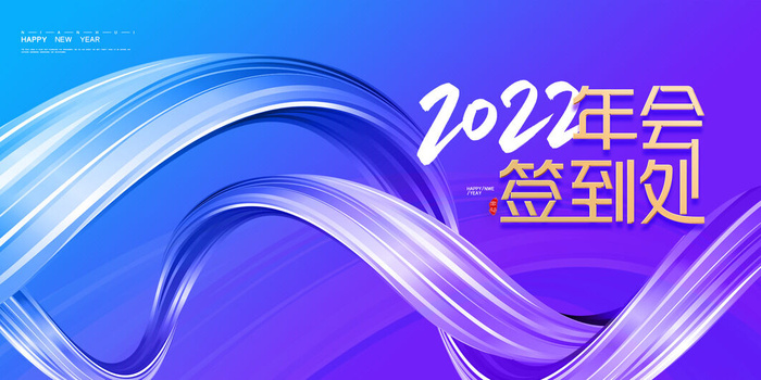 2022企业公司会议年会颁奖舞台背景图展板签到签名墙psd素材模板