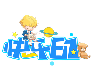 六一儿童节快乐六一小孩插画元素卡通创意艺术字体