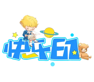 六一儿童节快乐六一小孩插画元素卡通创意艺术字体