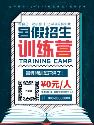 暑假招生培训班训练营海报