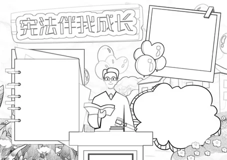 宪法伴我成长小报