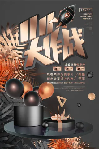 双十一商场天猫淘宝双11双12预热宣传海报设计psd素材模板