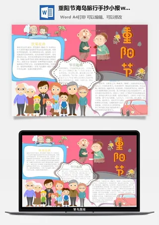 重阳节海岛旅行手抄小报wrod模板