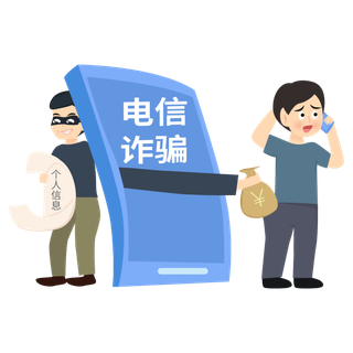 电信诈骗卡通插图