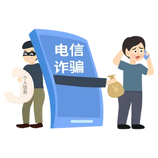 电信诈骗卡通插图