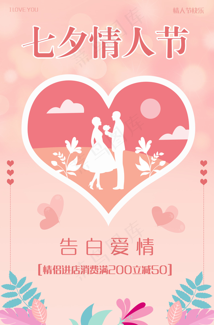 七夕清新情人节海报psd模版下载