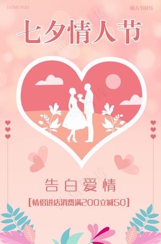 七夕清新情人节海报
