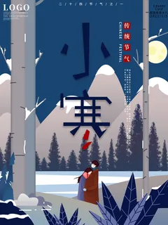 中国传统冬天小寒祝福24二十四节气节日宣传活动海报