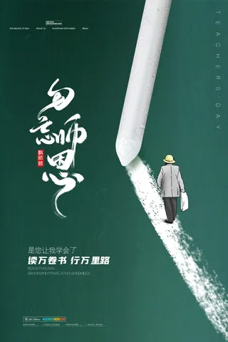 教师节 教师节海报