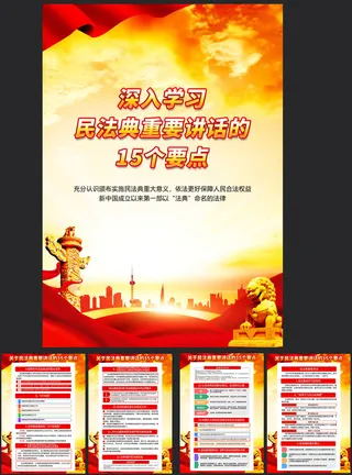 民法典学习宣传展板