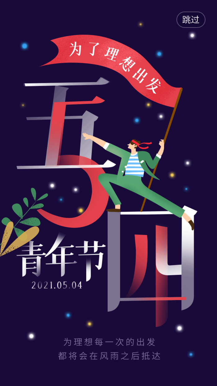 54国际五四青年节创意启动页海报 (9)