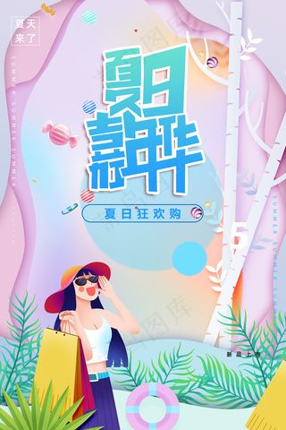 时尚清凉夏季夏天促销海报