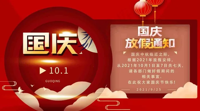2021国庆放假通知psd模版下载