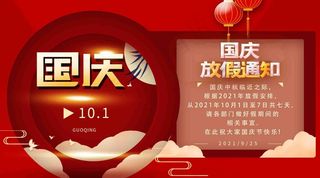 2021国庆放假通知