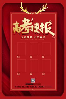 中考高考录取通知喜报荣誉状元榜金榜题名海报PSD设计素材模板