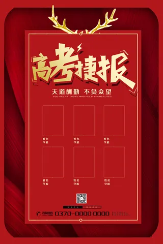 中考高考录取通知喜报荣誉状元榜金榜题名海报PSD设计素材模板