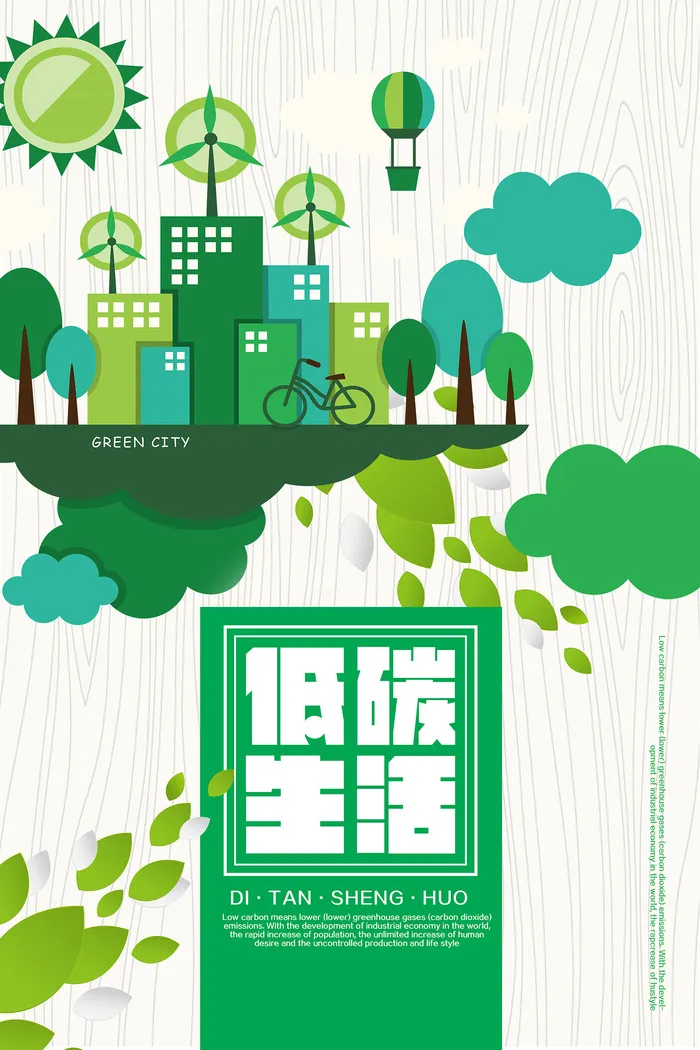 创意简洁低碳环保宣传海报展板设计
